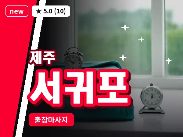 제주 서귀포 출장 아로마 마사지