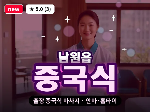 제주 서귀포시 남원읍 출장 중국식 마사지