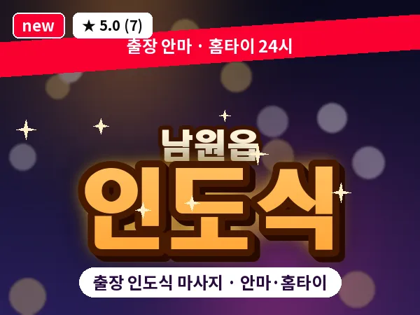 제주 서귀포시 남원읍 출장 인도식 마사지