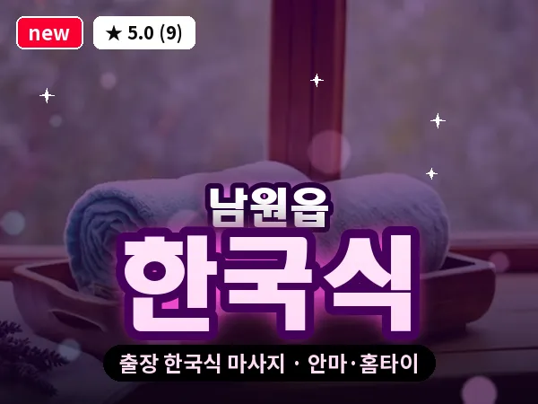 제주 서귀포시 남원읍 출장 한국식 마사지