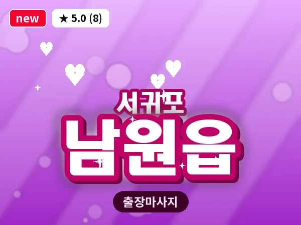 제주 서귀포시 남원읍 출장 딥티슈 마사지