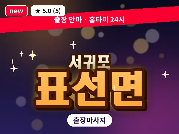 제주 서귀포시 표선면 출장 딥티슈 마사지