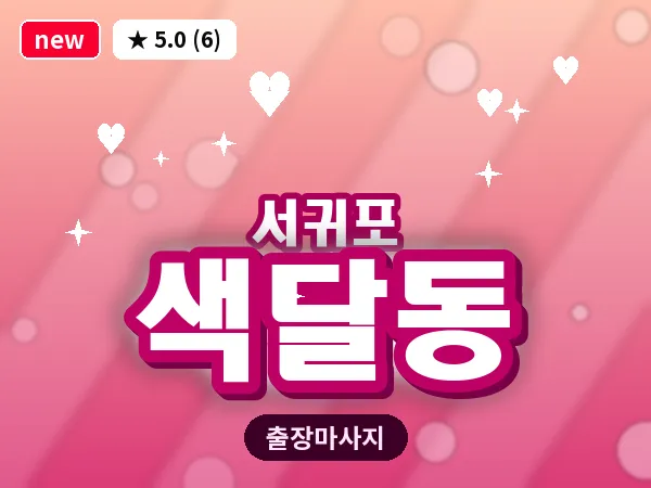 제주 서귀포시 색달동 출장 딥티슈 마사지