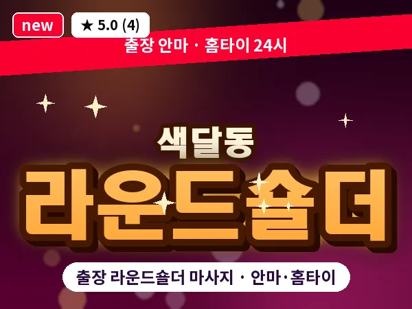 제주 서귀포시 색달동 출장 라운드숄더 마사지