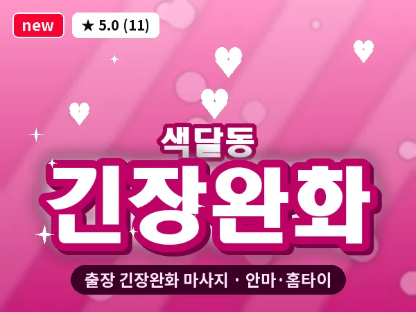 제주 서귀포시 색달동 출장 긴장완화 마사지