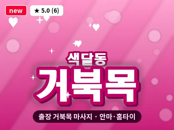 제주 서귀포시 색달동 출장 거북목 마사지
