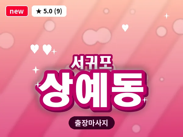 제주 서귀포시 상예동 출장 딥티슈 마사지