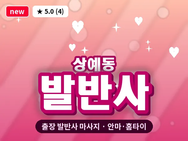 제주 서귀포시 상예동 출장 발반사 마사지