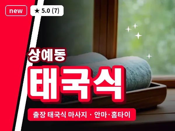 제주 서귀포시 상예동 출장 태국식 마사지