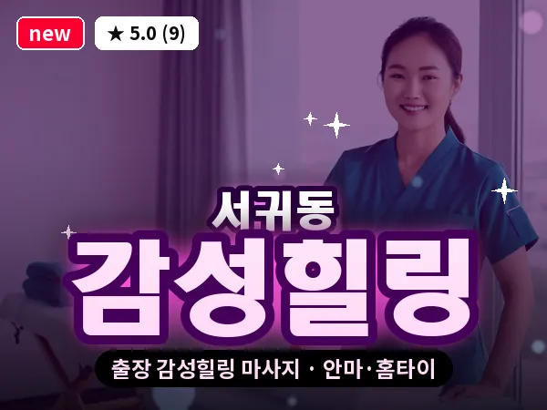 제주 서귀포시 서귀동 출장 감성힐링 마사지