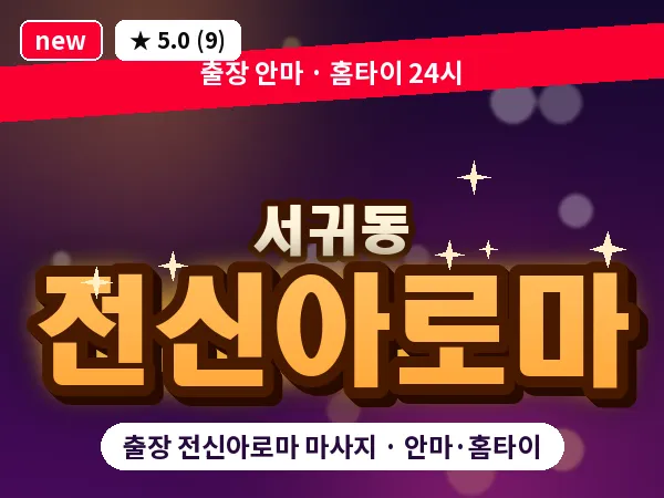 제주 서귀포시 서귀동 출장 전신아로마 마사지