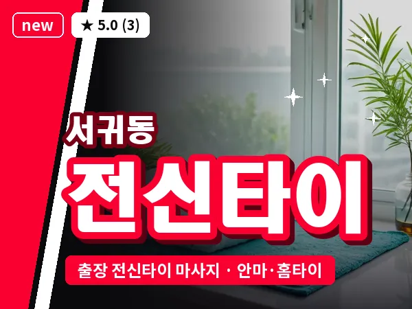 제주 서귀포시 서귀동 출장 전신타이 마사지