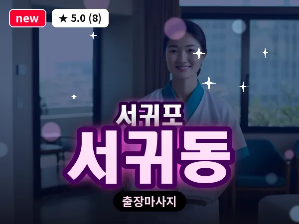 제주 서귀포시 서귀동 출장 딥티슈 마사지