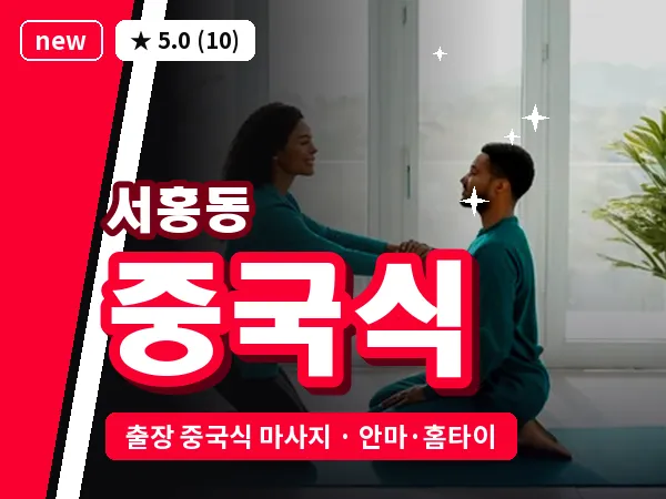 제주 서귀포시 서홍동 출장 중국식 마사지