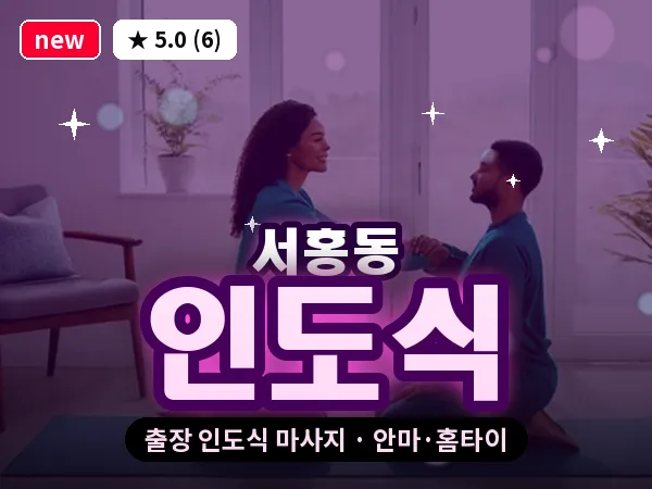 제주 서귀포시 서홍동 출장 인도식 마사지