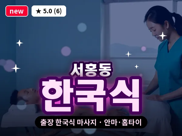 제주 서귀포시 서홍동 출장 한국식 마사지