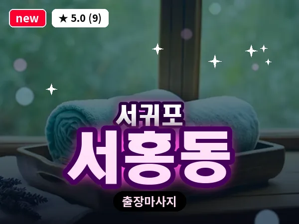 제주 서귀포시 서홍동 출장 딥티슈 마사지