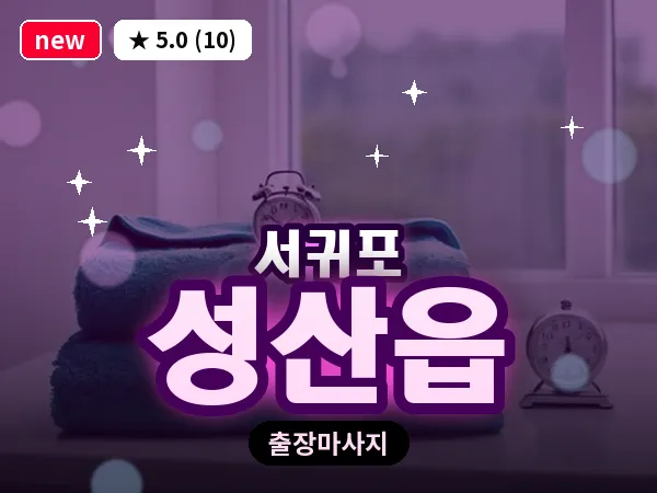 제주 서귀포시 성산읍 출장 딥티슈 마사지