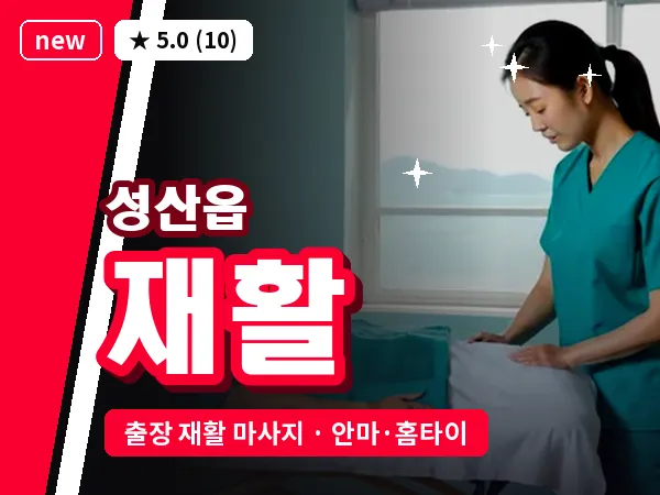 제주 서귀포시 성산읍 출장 재활 마사지