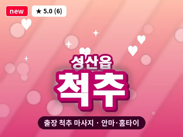 제주 서귀포시 성산읍 출장 척추 마사지