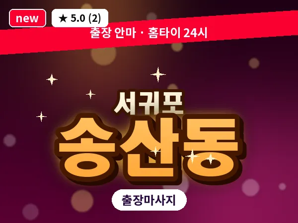 제주 서귀포시 송산동 출장 딥티슈 마사지