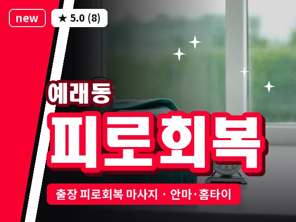 제주 서귀포시 예래동 출장 피로회복 마사지