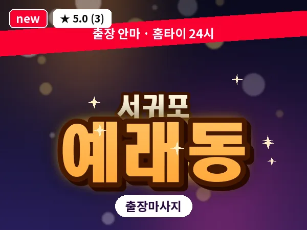 제주 서귀포시 예래동 출장 딥티슈 마사지