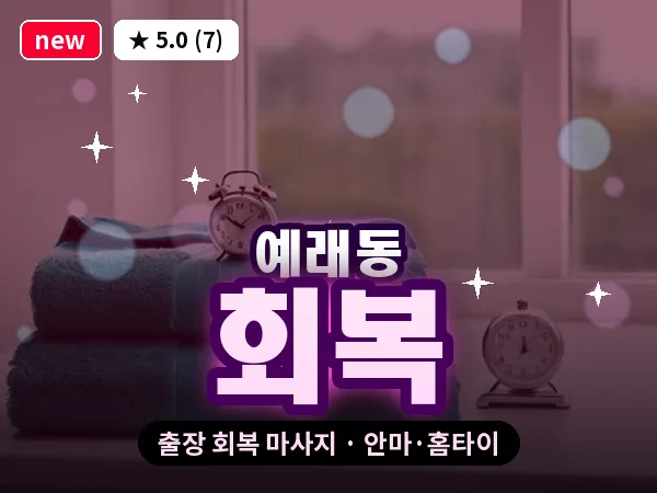 제주 서귀포시 예래동 출장 회복 마사지