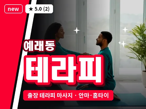 제주 서귀포시 예래동 출장 테라피 마사지