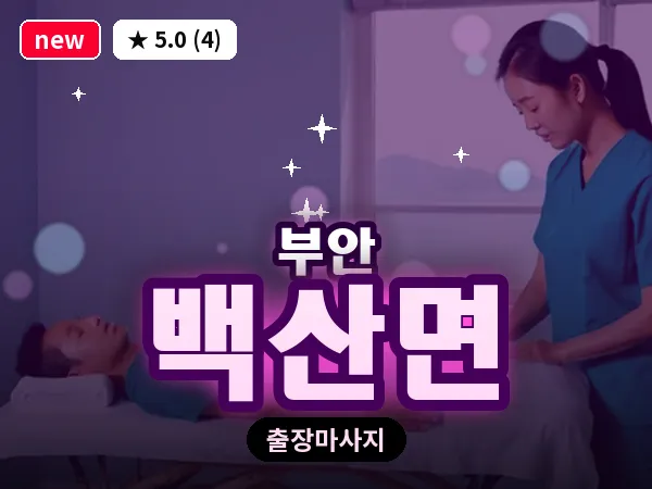 전북 부안군 백산면 출장 아로마 마사지