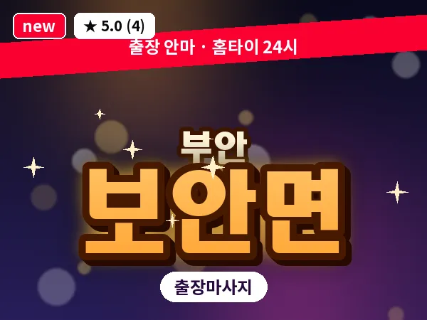 전북 부안군 보안면 출장 아로마 마사지