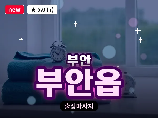 전북 부안군 부안읍 출장 아로마 마사지