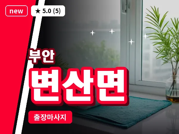 전북 부안군 변산면 출장 아로마 마사지