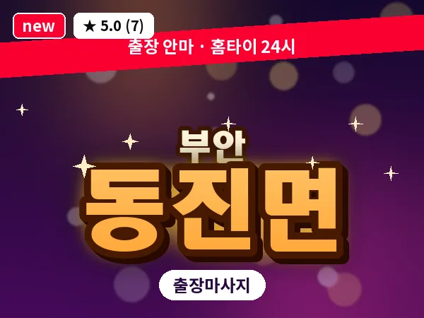 전북 부안군 동진면 출장 아로마 마사지