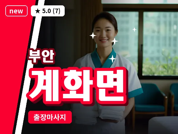 전북 부안군 계화면 출장 아로마 마사지