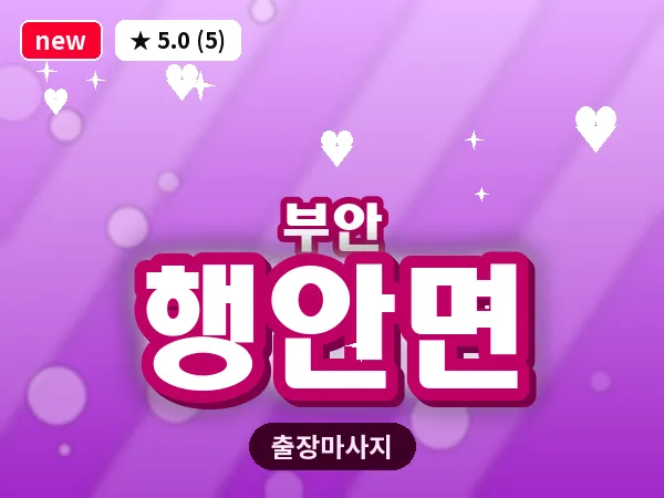 전북 부안군 행안면 출장 아로마 마사지