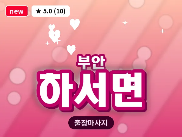 전북 부안군 하서면 출장 아로마 마사지