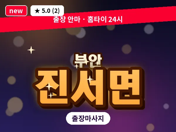 전북 부안군 진서면 출장 아로마 마사지