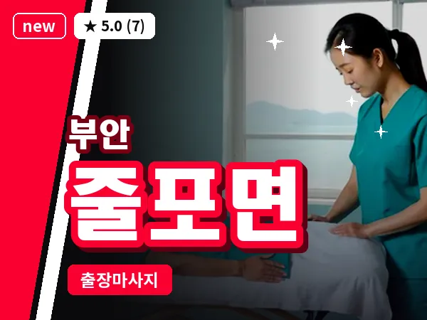 전북 부안군 줄포면 출장 아로마 마사지
