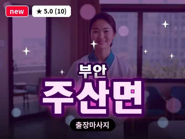 전북 부안군 주산면 출장 아로마 마사지