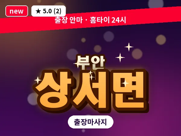 전북 부안군 상서면 출장 아로마 마사지