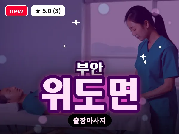 전북 부안군 위도면 출장 아로마 마사지