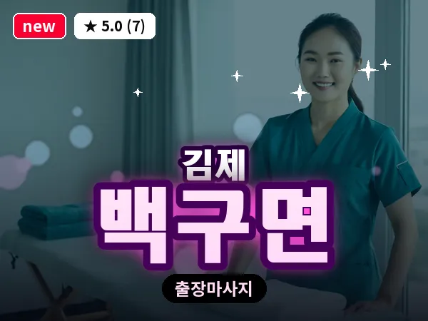 전북 김제시 백구면 출장 피로회복 마사지