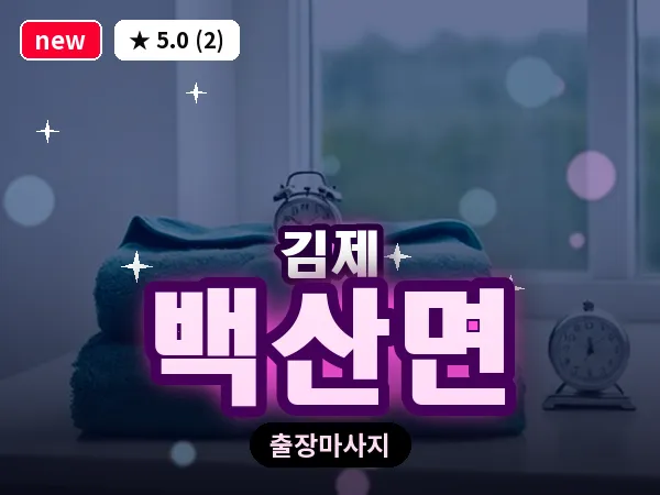 전북 김제시 백산면 출장 피로회복 마사지