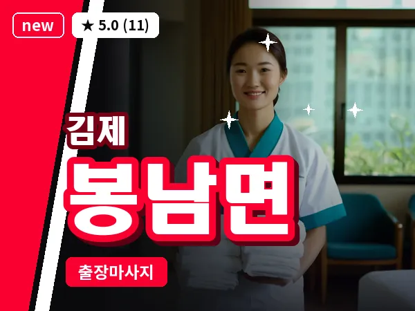 전북 김제시 봉남면 출장 피로회복 마사지