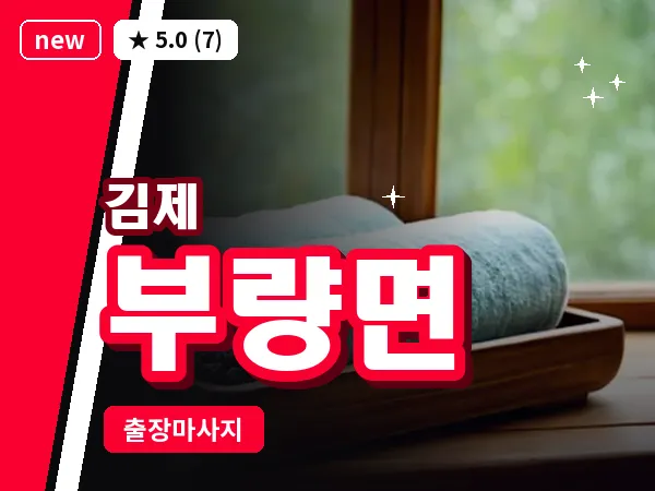 전북 김제시 부량면 출장 피로회복 마사지