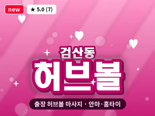 전북 김제시 검산동 출장 허브볼 마사지