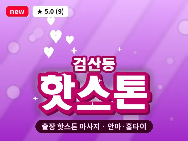 전북 김제시 검산동 출장 핫스톤 마사지