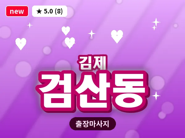전북 김제시 검산동 출장 피로회복 마사지