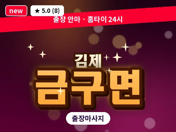 전북 김제시 금구면 출장 피로회복 마사지